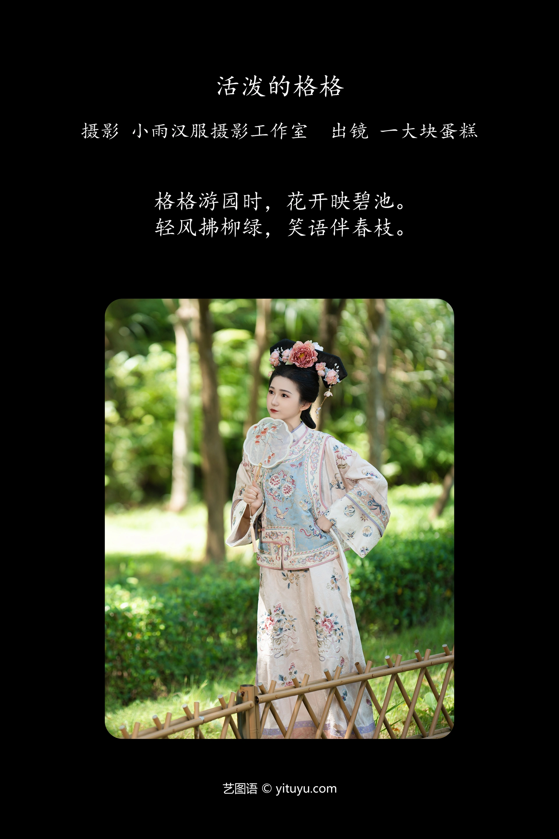 [YITUYU艺图语]2025.01.14 活泼的格格 蛋糕的蛋蛋 0